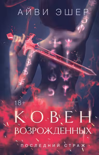 Ковен возрожденных