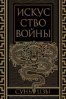 Искусство войны. Коллекционное иллюстрированное издание