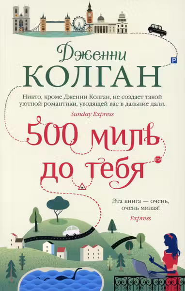 500 миль до тебя