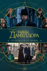 Фантастические твари: Тайны Дамблдора. Путеводитель по фильму
