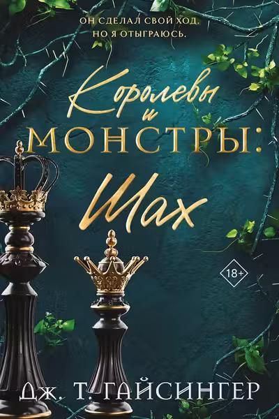Королевы и монстры: Шах