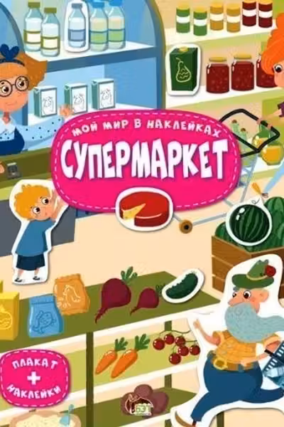 Мой мир в наклейках. Супермаркет