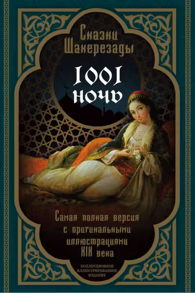 Сказки Шахерезады. 1001 ночь. (Самая полная версия с оригинальными иллюстрациями XIX века)