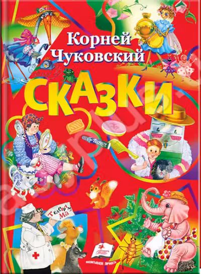 Чуковский Сборник