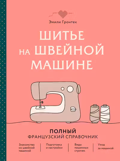 Шитье на швейной машине. Полный французский справочник