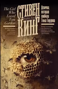 Девочка, которая любила Тома Гордона. Кинг
