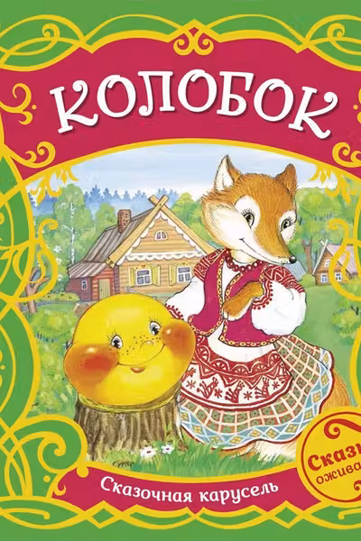 Колобок
