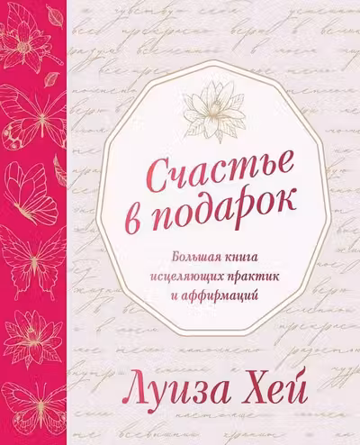 Счастье в подарок