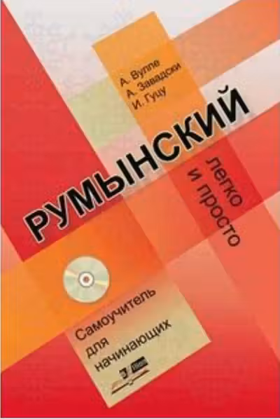 Румынский легко и просто. Самоучитель для начинаюших
