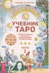 Учебник Таро. Теория и практика чтения карт в предсказаниях и психотерапии. Части 1 и 2