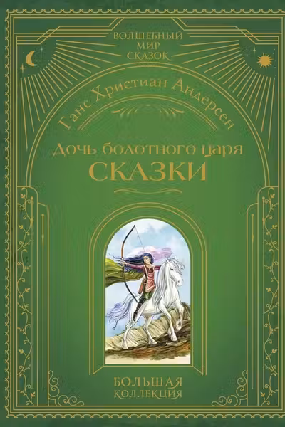 Дочь болотного царя. Сказки