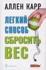 ЛЁГКИЙ СПОСОБ СБРОСИТЬ ВЕС