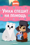 Умка спешит на помощь