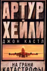 На грани катастрофы. Хейли