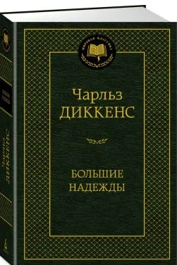 Большие надежды