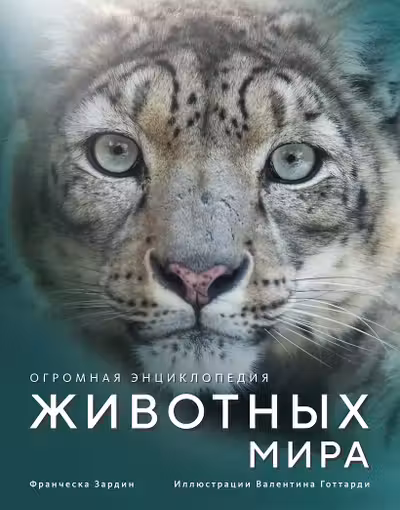 Огромная энциклопедия животных мира