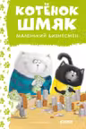Котенок Шмяк - маленький бизнесмен