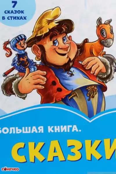 Васильковые книжки: Сказки