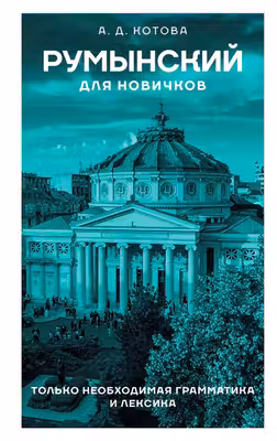 Румынский для новичков