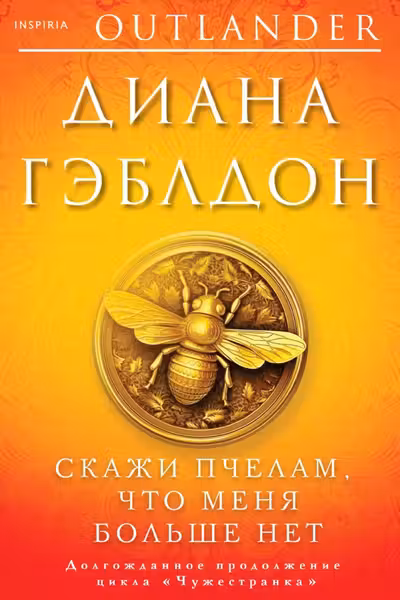 Скажи пчелам что меня больше нет