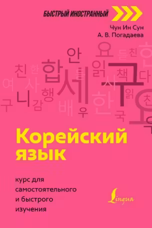 Корейский язык: курс для самостоятельного и быстрого изучения