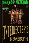 Путешествие в Элевсин