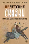 Недетские сказки. Тайные смыслы народных текстов