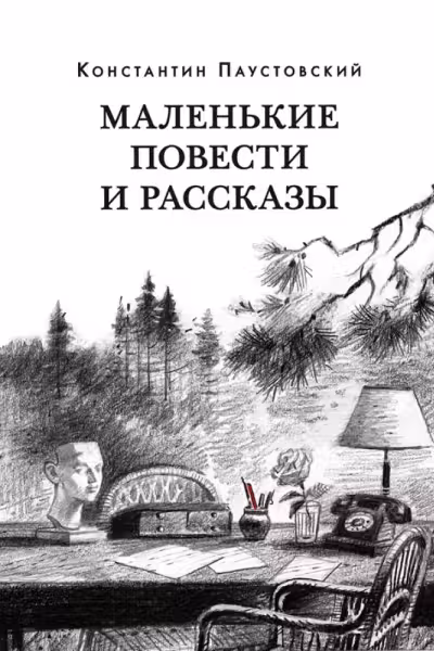 Маленькие повести и рассказы