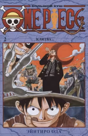 One Piece. Большой куш. Кн.2