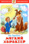 Мягкий характер. Гераскина