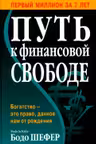 Путь к финансовой свободе
