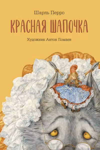 Красная шапочка