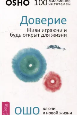 Доверие: живи играючи и будь открыт для жизни