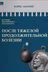 После тяжелой и продолжительной болезни. Акунин