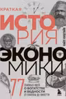 Краткая история экономики. 77 главных идей о богатстве и бедности от Платона до Пикетти