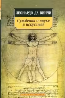Леонардо да Винчи. Суждения о науке и искусстве