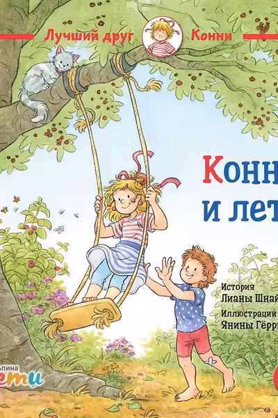 Конни и лето