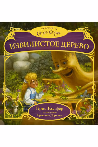 Извилистое Дерево