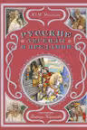 Русские легенды и предания