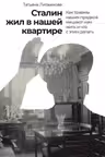 Сталин жил в нашей квартире: Как травмы наших предков мешают нам жить и что с этим делать