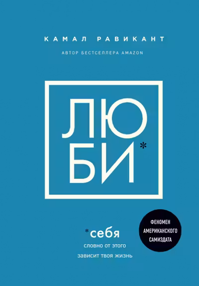 Люби себя. Словно от этого зависит твоя жизнь