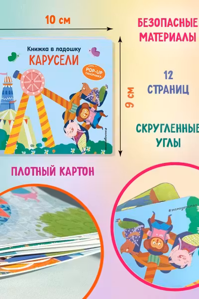 Карусели. Pop-up панорамка