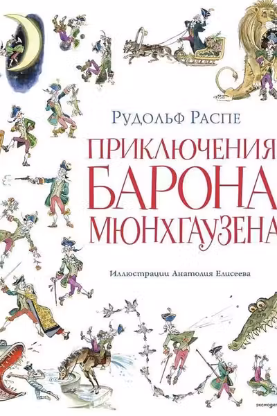 Приключения барона Мюнхгаузена