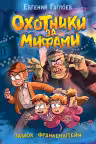Охотники за мифами. 3. Замок Франкенштейн