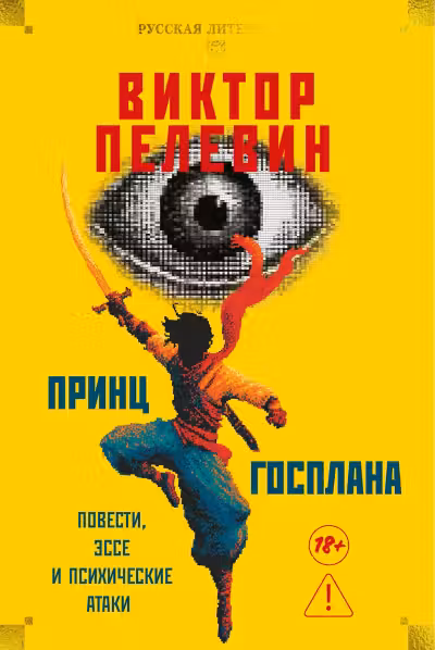 Принц Госплана. Повести эссе и психические атаки