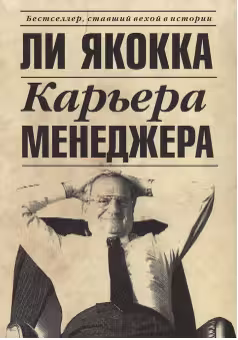 Карьера менеджера. Якокка
