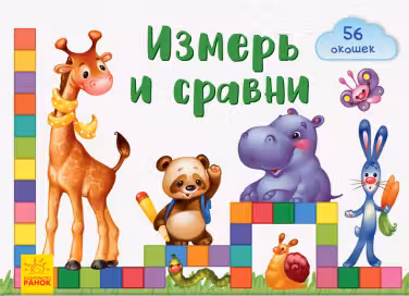 Окошки для крошки. Измерь и сравни