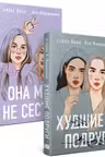 Комплект из 2 книг: Она мне не сестра + Худшие подруги