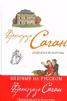 Превратности фортуны. Саган