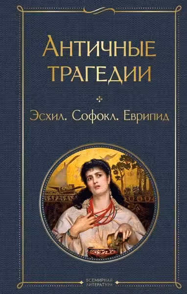 Античные трагедии